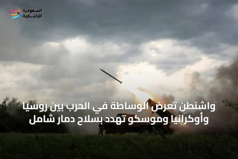 واشنطن تعرض الوساطة في الحرب بين روسيا وأوكرانيا وموسكو تهدد بسلاح دمار شامل