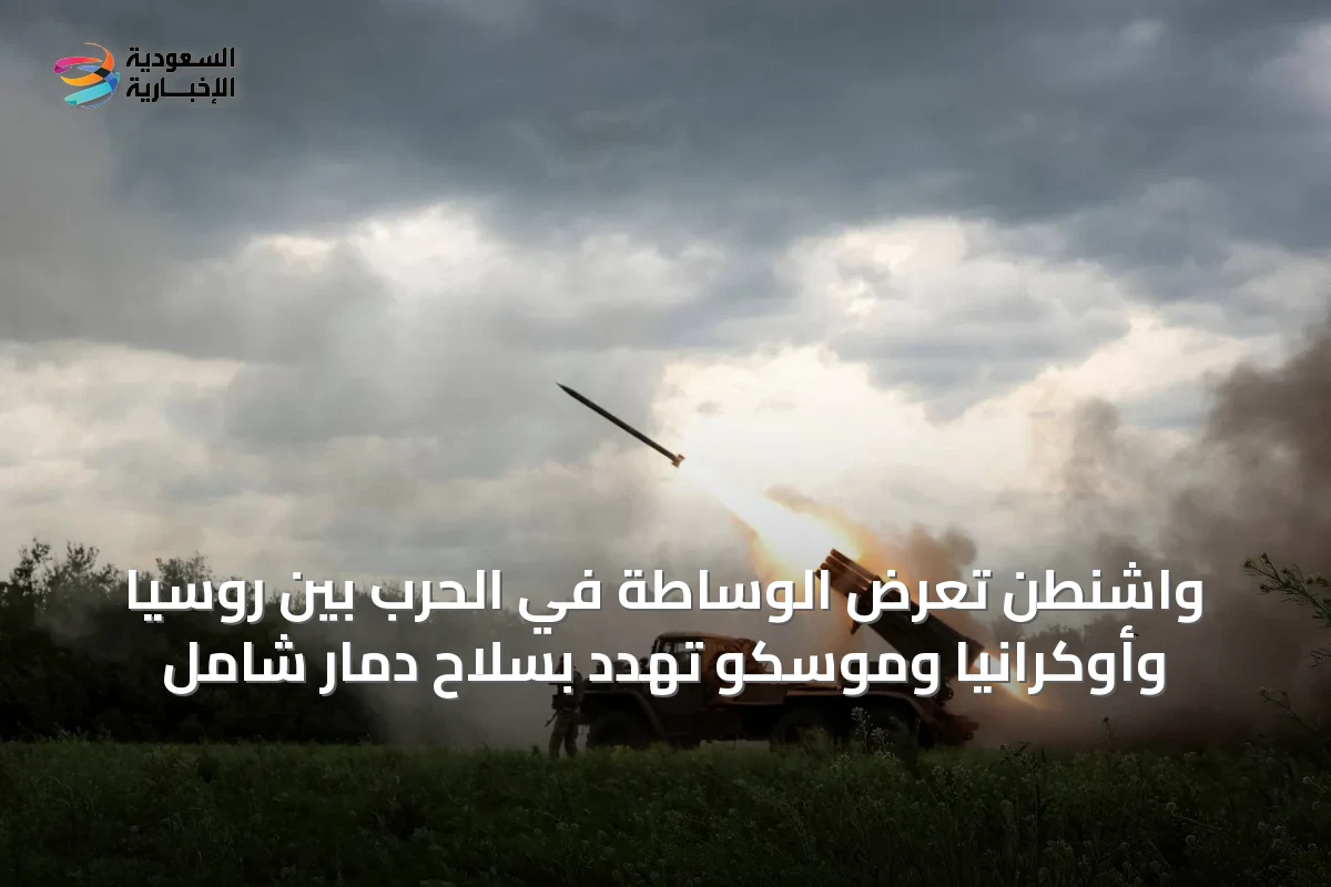واشنطن تعرض الوساطة في الحرب بين روسيا وأوكرانيا وموسكو تهدد بسلاح دمار شامل