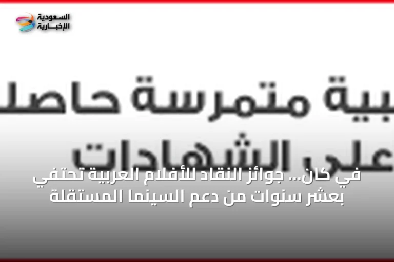 في كان… جوائز النقاد للأفلام العربية تحتفي بعشر سنوات من دعم السينما المستقلة