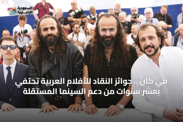 في كان… جوائز النقاد للأفلام العربية تحتفي بعشر سنوات من دعم السينما المستقلة