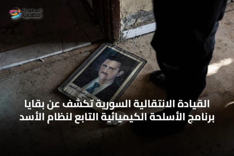 القيادة الانتقالية السورية تكشف عن بقايا برنامج الأسلحة الكيميائية التابع لنظام الأسد