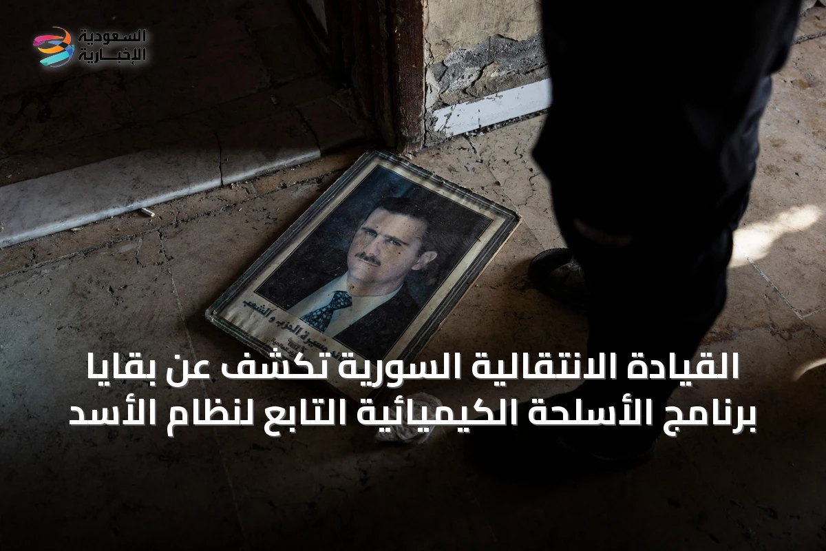 القيادة الانتقالية السورية تكشف عن بقايا برنامج الأسلحة الكيميائية التابع لنظام الأسد