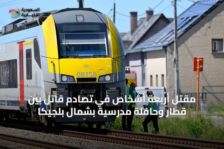 مقتل أربعة أشخاص في تصادم قاتل بين قطار وحافلة مدرسية بشمال بلجيكا