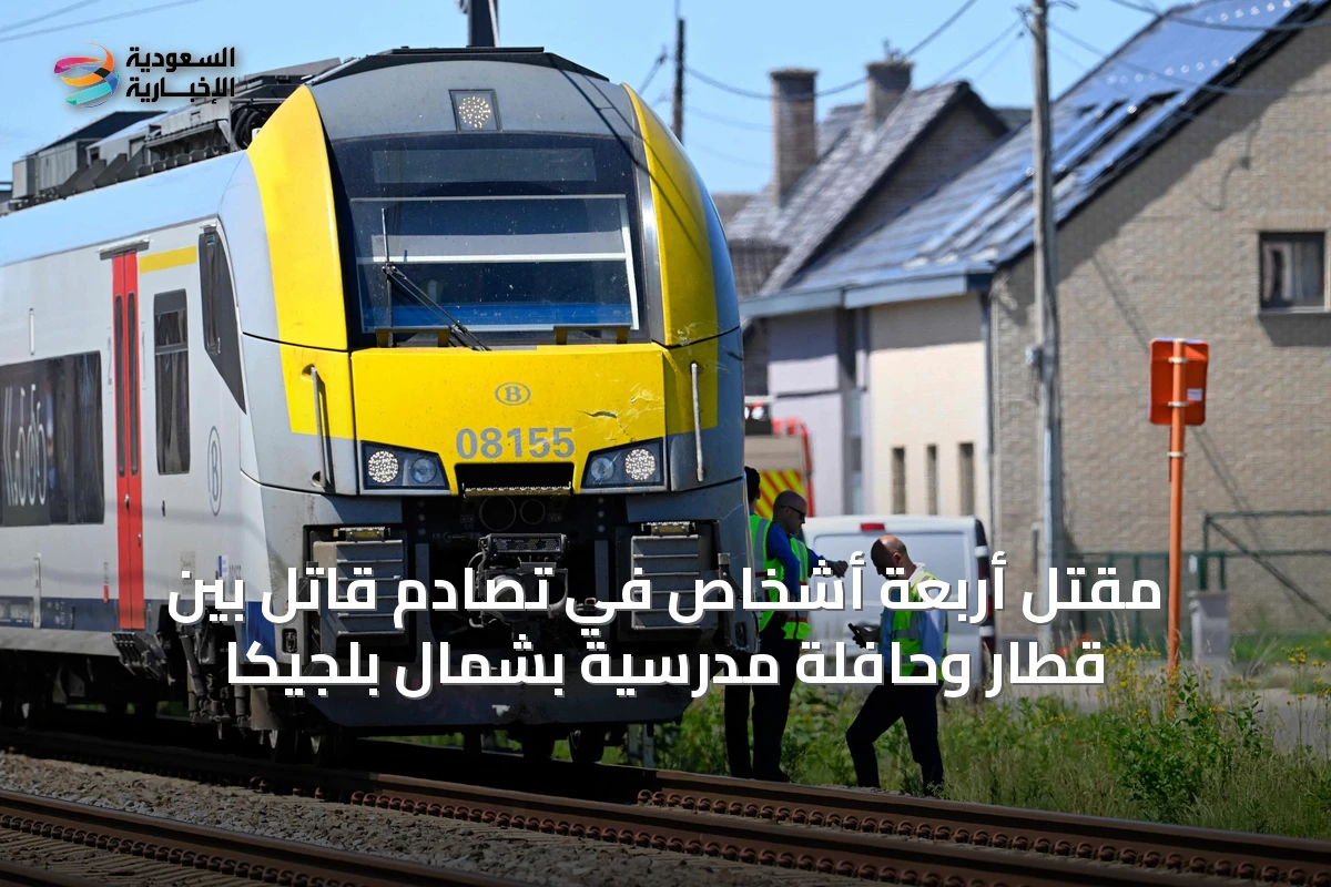 مقتل أربعة أشخاص في تصادم قاتل بين قطار وحافلة مدرسية بشمال بلجيكا