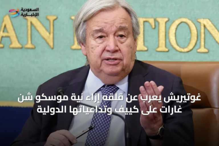 غوتيريش يُعرب عن قلقه إزاء نية موسكو شن غارات على كييف وتداعياتها الدولية