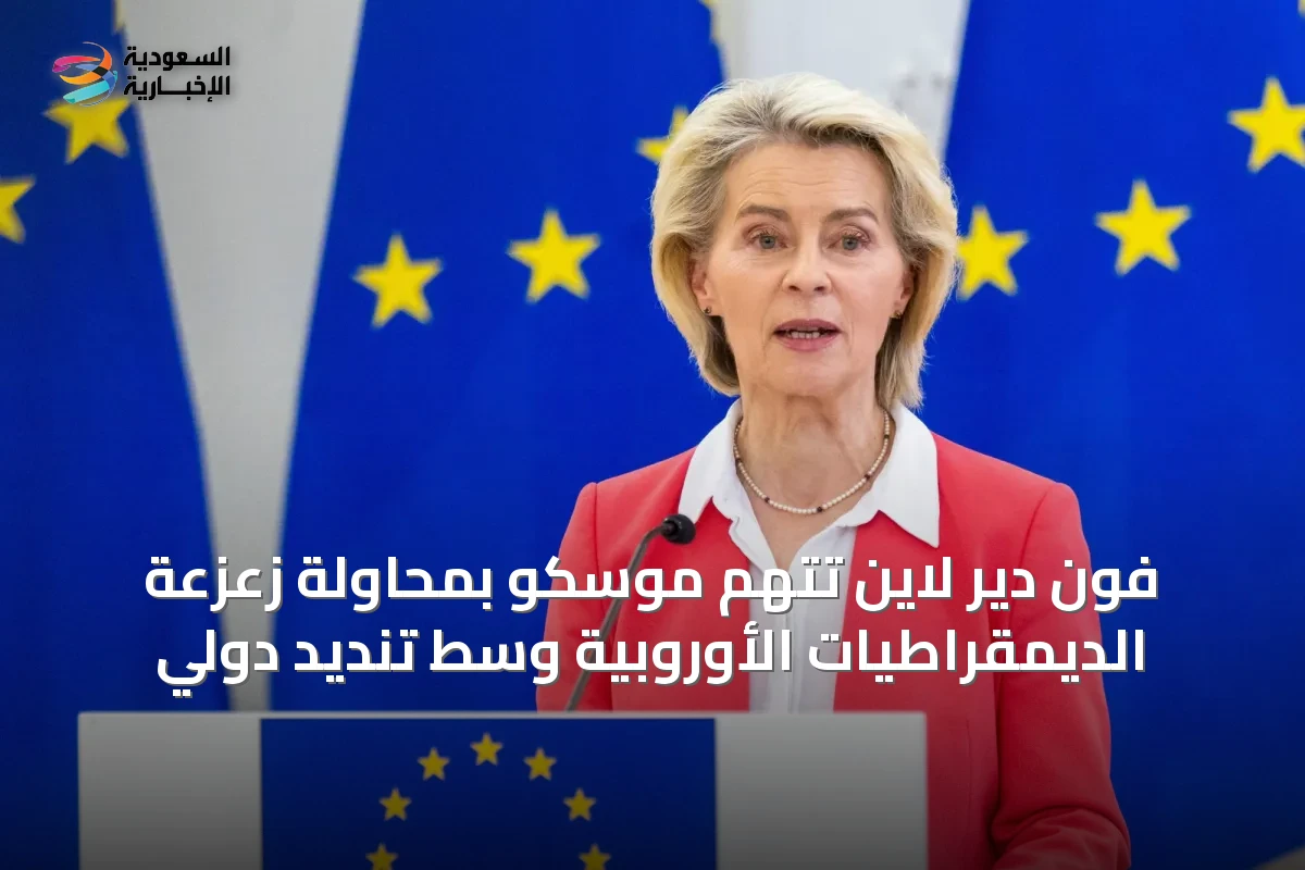 فون دير لاين تتهم موسكو بمحاولة زعزعة الديمقراطيات الأوروبية وسط تنديد دولي
