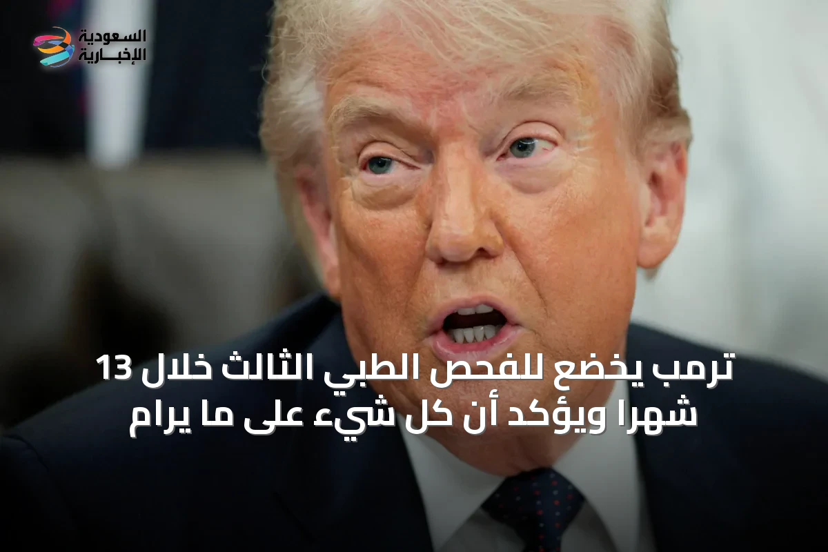 ترمب يخضع للفحص الطبي الثالث خلال 13 شهراً ويؤكد أن كل شيء على ما يرام