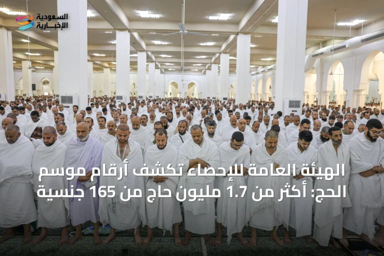الهيئة العامة للإحصاء تكشف أرقام موسم الحج: أكثر من 1.7 مليون حاج من 165 جنسية