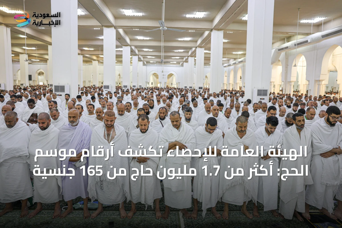 الهيئة العامة للإحصاء تكشف أرقام موسم الحج: أكثر من 1.7 مليون حاج من 165 جنسية