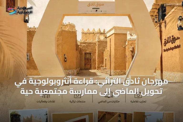 مهرجان ثادق التراثي: قراءة أنثروبولوجية في تحويل الماضي إلى ممارسة مجتمعية حية