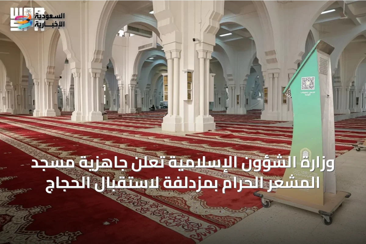 وزارة الشؤون الإسلامية تُعلن جاهزية مسجد المشعر الحرام بمزدلفة لاستقبال الحجاج