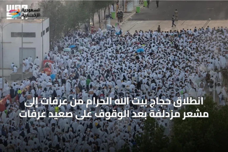 انطلاق حجاج بيت الله الحرام من عرفات إلى مشعر مزدلفة بعد الوقوف على صعيد عرفات