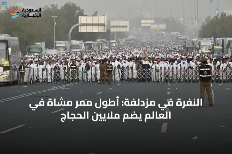 النفرة في مزدلفة: أطول ممر مشاة في العالم يضم ملايين الحجاج