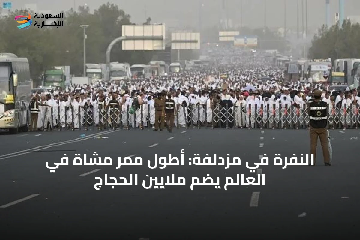 النفرة في مزدلفة: أطول ممر مشاة في العالم يضم ملايين الحجاج