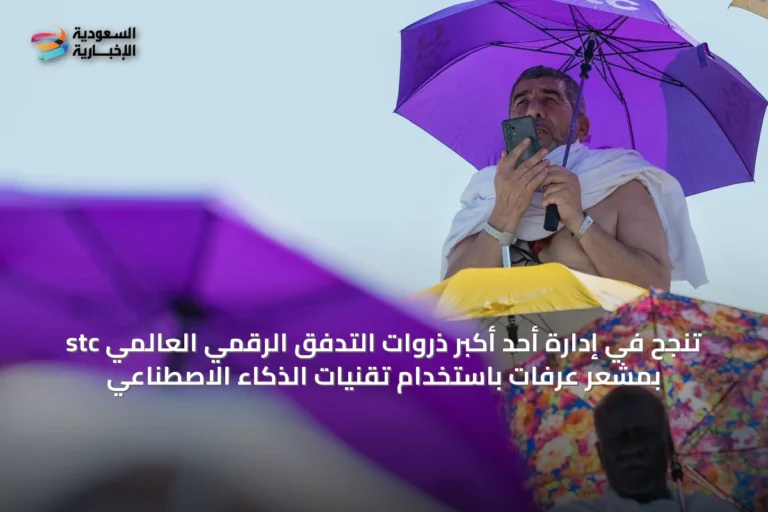 stc تنجح في إدارة أحد أكبر ذروات التدفق الرقمي العالمي بمشعر عرفات باستخدام تقنيات الذكاء الاصطناعي