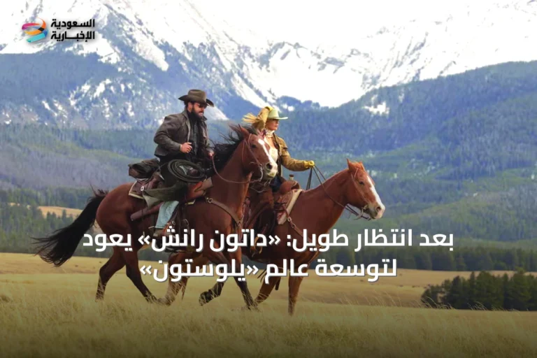 بعد انتظار طويل: «داتون رانش» يعود لتوسعة عالم «يلوستون»