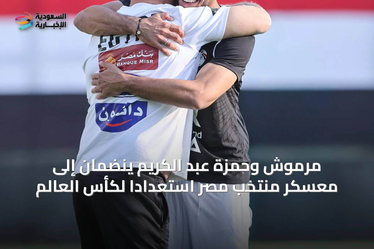 مرموش وحمزة عبد الكريم ينضمان إلى معسكر منتخب مصر استعداداً لكأس العالم