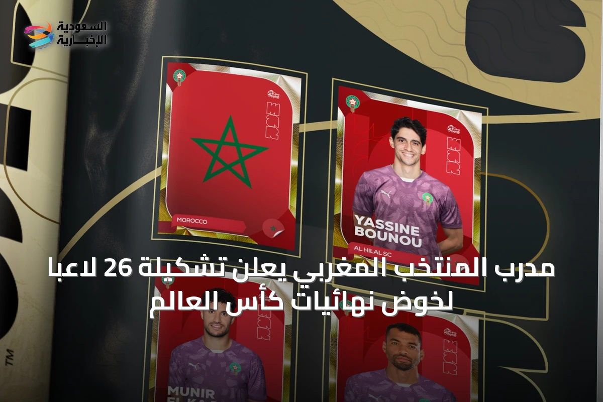 مدرب المنتخب المغربي يعلن تشكيلة 26 لاعباً لخوض نهائيات كأس العالم