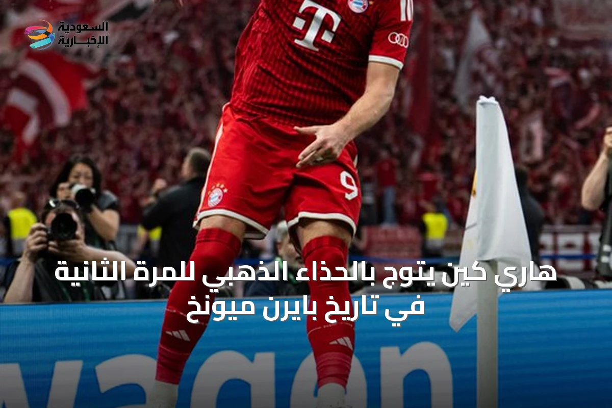 هاري كين يتوج بالحذاء الذهبي للمرة الثانية في تاريخ بايرن ميونخ