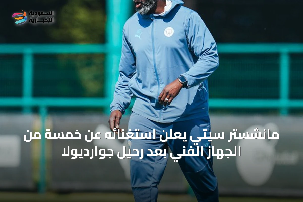 مانشستر سيتي يعلن استغنائه عن خمسة من الجهاز الفني بعد رحيل جوارديولا