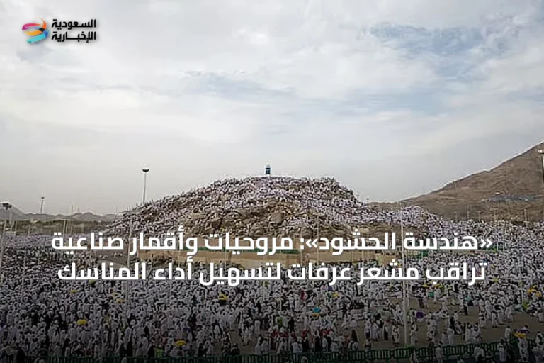 «هندسة الحشود»: مروحيات وأقمار صناعية تراقب مشعر عرفات لتسهيل أداء المناسك