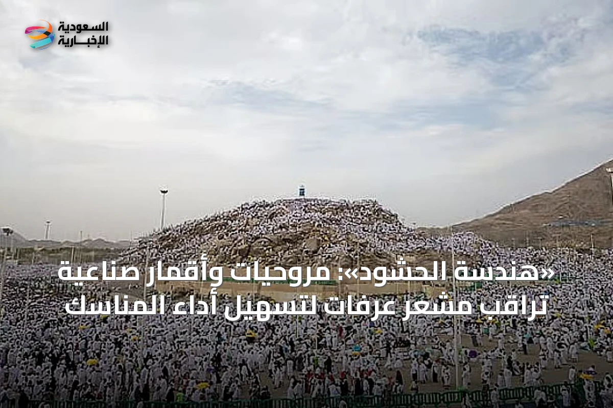 «هندسة الحشود»: مروحيات وأقمار صناعية تراقب مشعر عرفات لتسهيل أداء المناسك