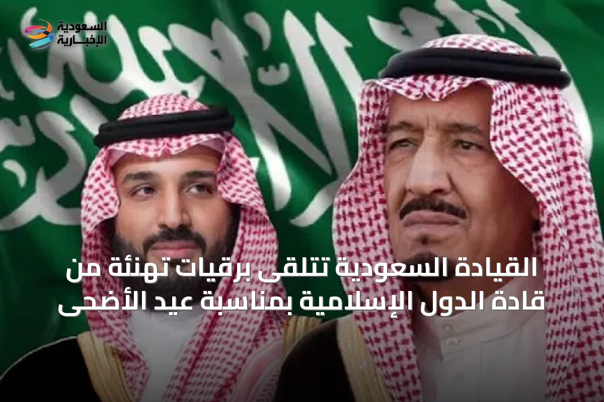 القيادة السعودية تتلقى برقيات تهنئة من قادة الدول الإسلامية بمناسبة عيد الأضحى