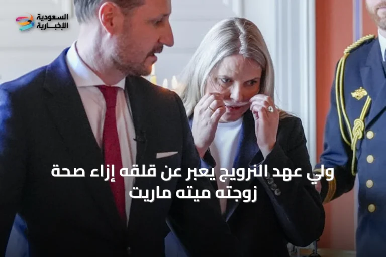 ولي عهد النرويج يُعبّر عن قلقه إزاء صحة زوجته ميته ماريت