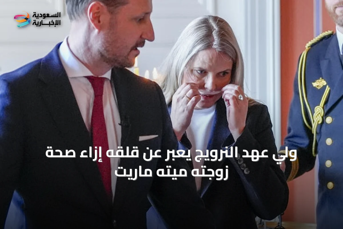 ولي عهد النرويج يُعبّر عن قلقه إزاء صحة زوجته ميته ماريت