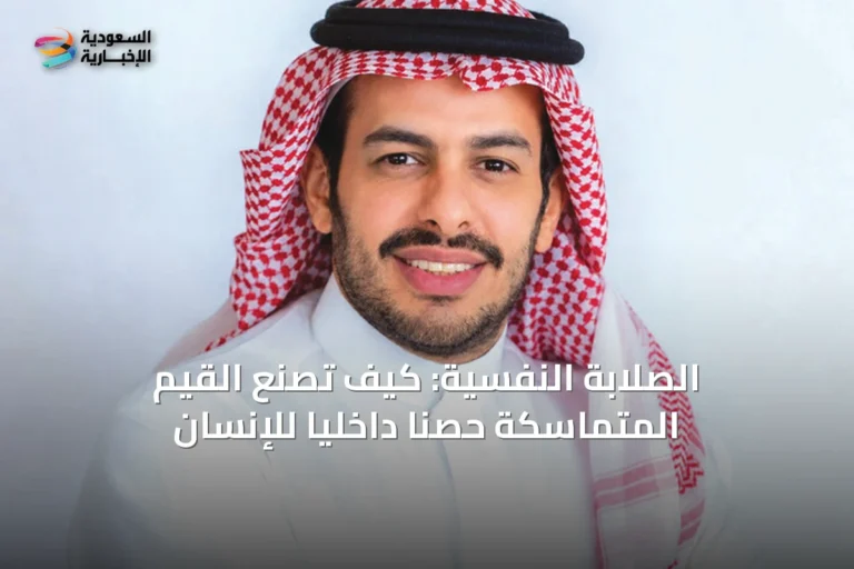 الصلابة النفسية: كيف تصنع القيم المتماسكة حصنًا داخليًا للإنسان