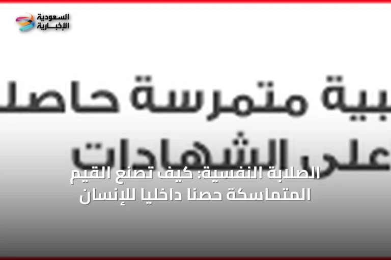 الصلابة النفسية: كيف تصنع القيم المتماسكة حصنًا داخليًا للإنسان