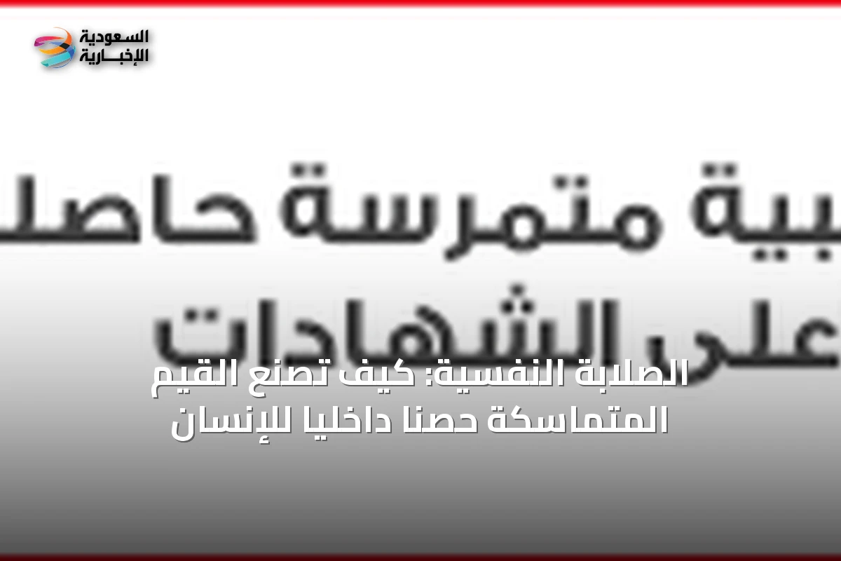 الصلابة النفسية: كيف تصنع القيم المتماسكة حصنًا داخليًا للإنسان