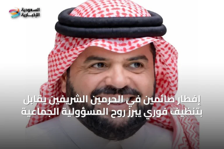 إفطار صائمين في الحرمين الشريفين يُقابل بتنظيفٍ فوريٍ يبرز روح المسؤولية الجماعية