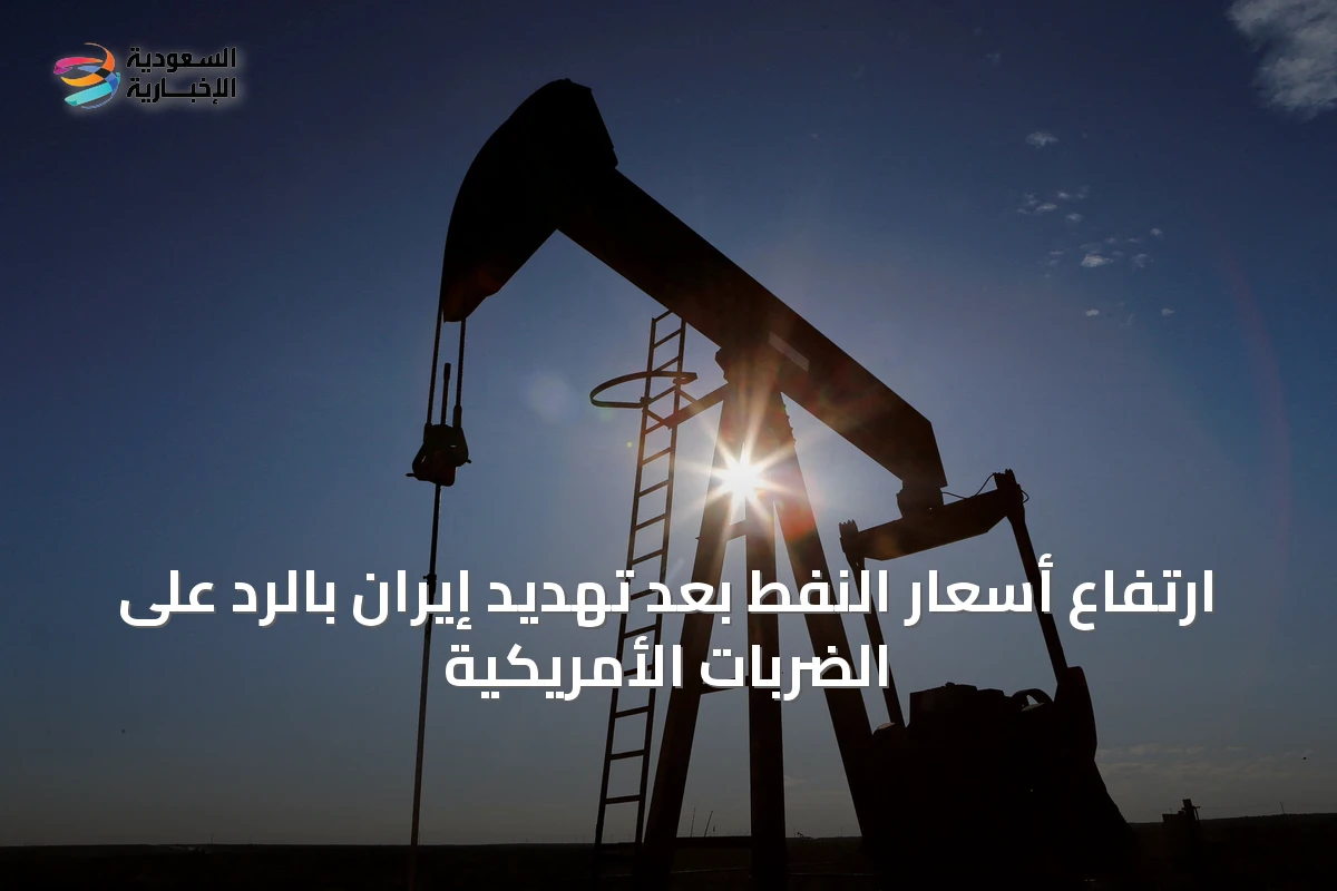 ارتفاع أسعار النفط بعد تهديد إيران بالرد على الضربات الأمريكية