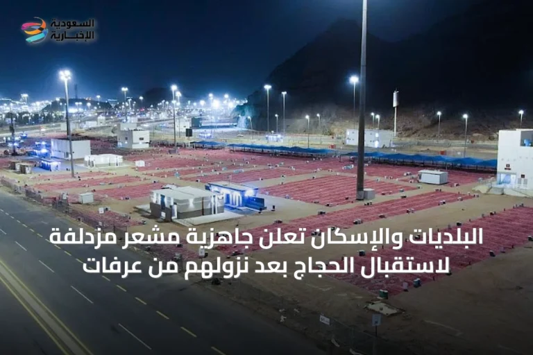 البلديات والإسكان تعلن جاهزية مشعر مزدلفة لاستقبال الحجاج بعد نزولهم من عرفات