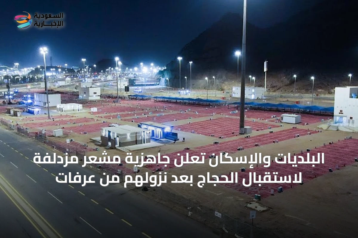 البلديات والإسكان تعلن جاهزية مشعر مزدلفة لاستقبال الحجاج بعد نزولهم من عرفات