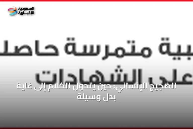 الضجيج الإنساني: حين يتحول الكلام إلى غاية بدل وسيلة