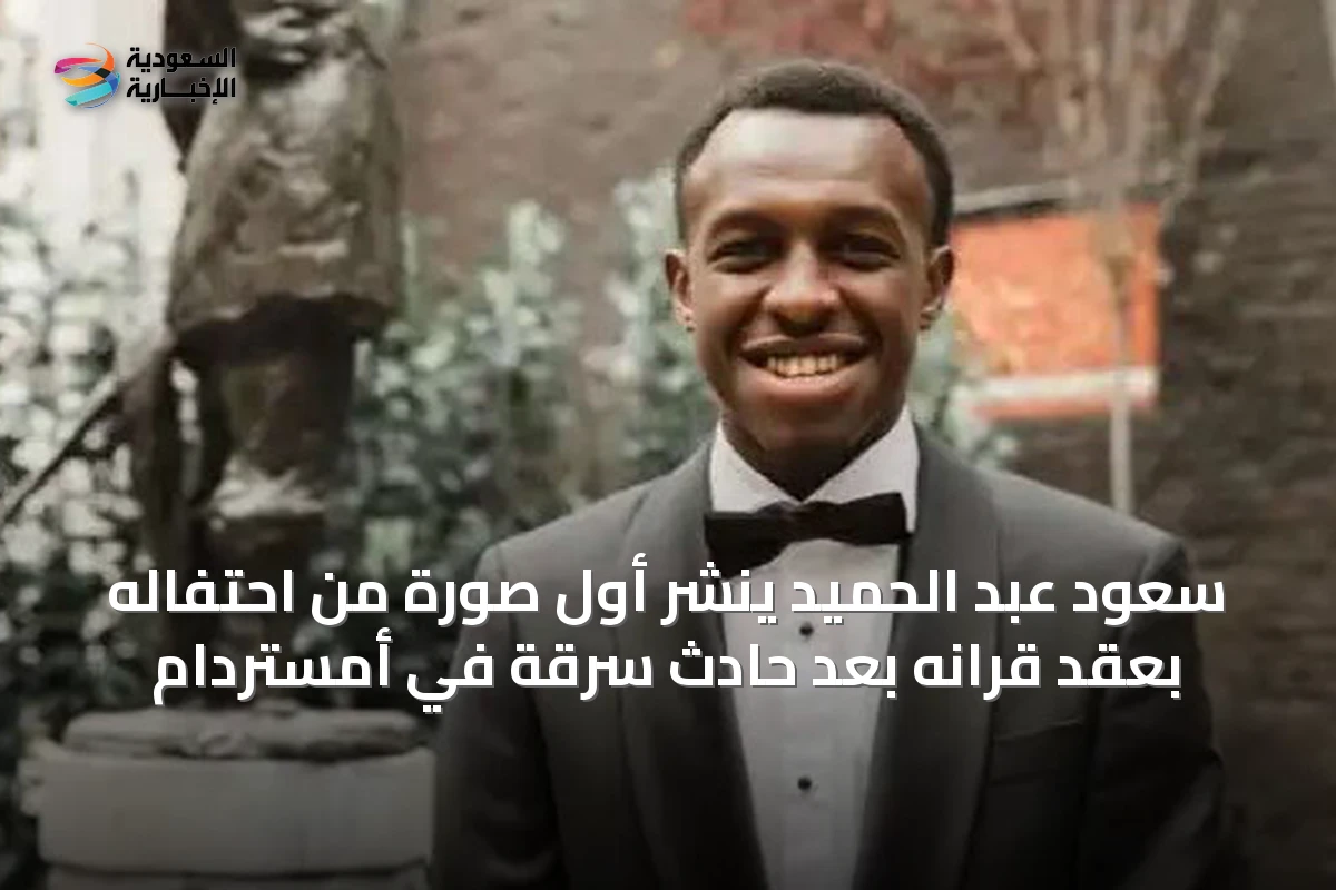 سعود عبد الحميد ينشر أول صورة من احتفاله بعقد قرانه بعد حادث سرقة في أمستردام