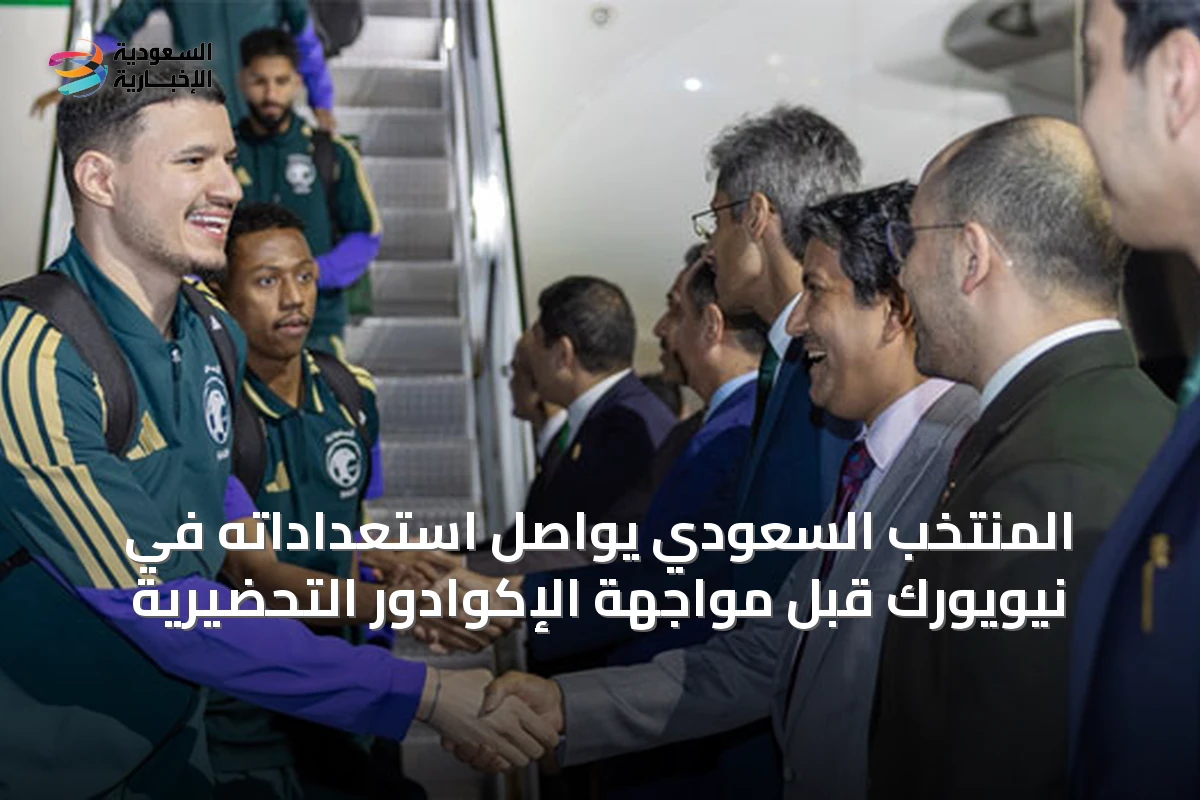 المنتخب السعودي يواصل استعداداته في نيويورك قبل مواجهة الإكوادور التحضيرية