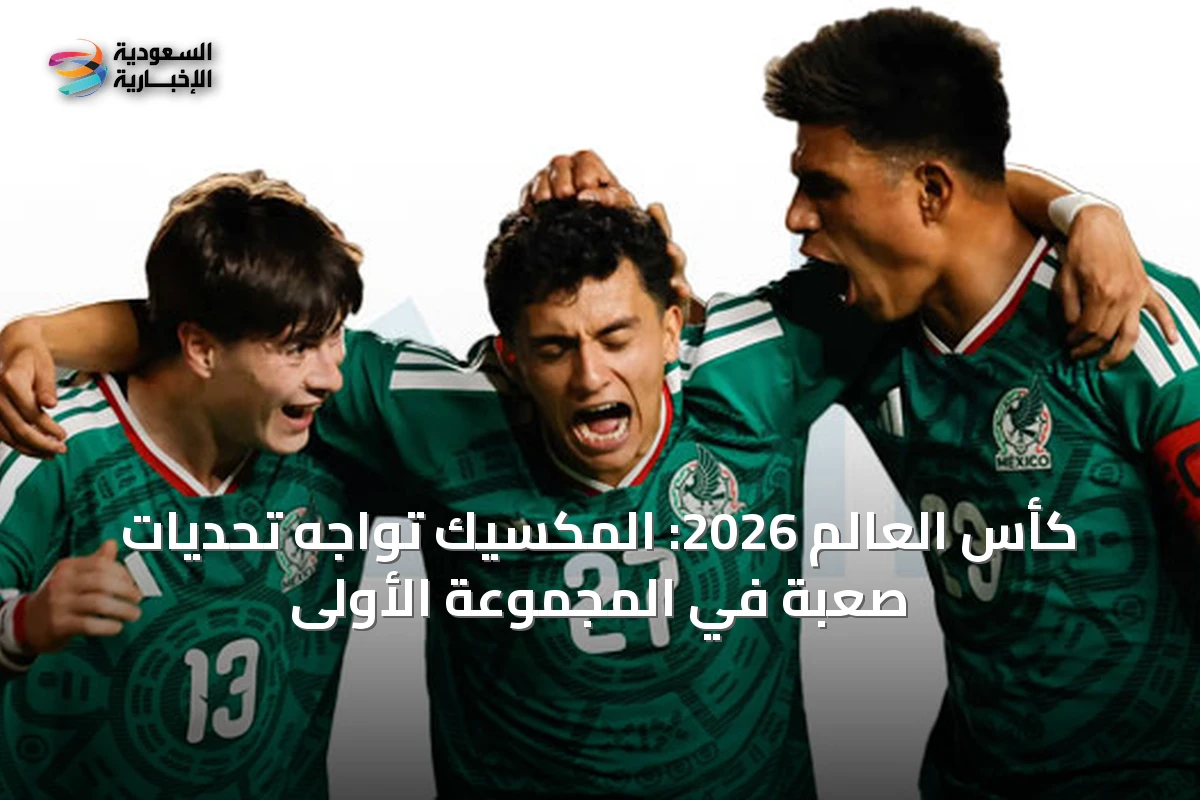 كأس العالم 2026: المكسيك تواجه تحديات صعبة في المجموعة الأولى