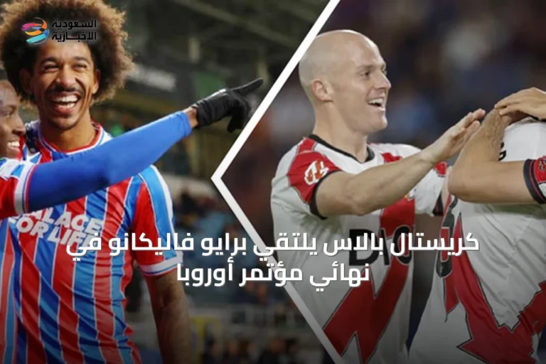 كريستال بالاس يلتقي برايو فاليكانو في نهائي مؤتمر أوروبا