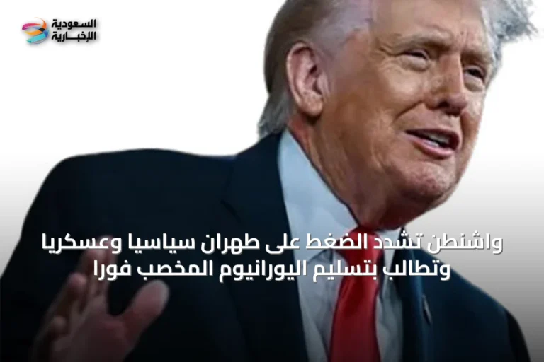 واشنطن تشدد الضغط على طهران سياسياً وعسكرياً وتطالب بتسليم اليورانيوم المخصب فوراً