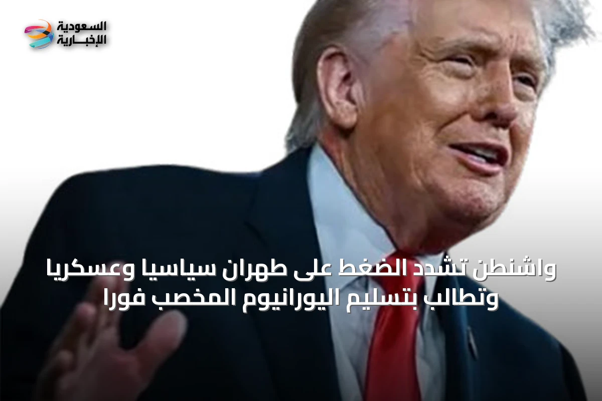 واشنطن تشدد الضغط على طهران سياسياً وعسكرياً وتطالب بتسليم اليورانيوم المخصب فوراً