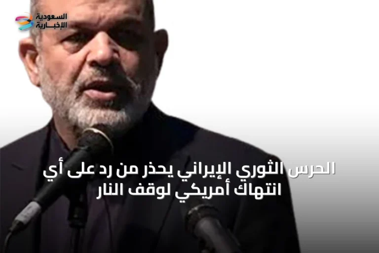 الحرس الثوري الإيراني يحذر من رد على أي انتهاك أمريكي لوقف النار