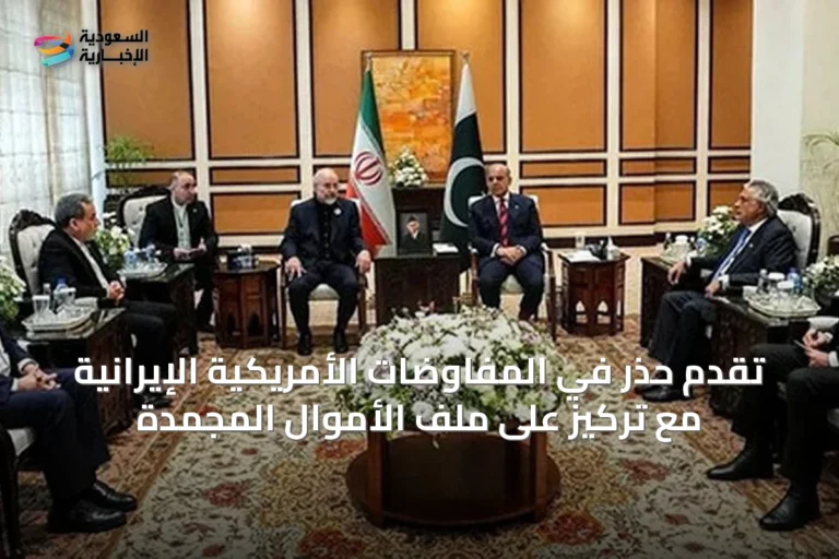 تقدم حذر في المفاوضات الأمريكية الإيرانية مع تركيز على ملف الأموال المجمدة