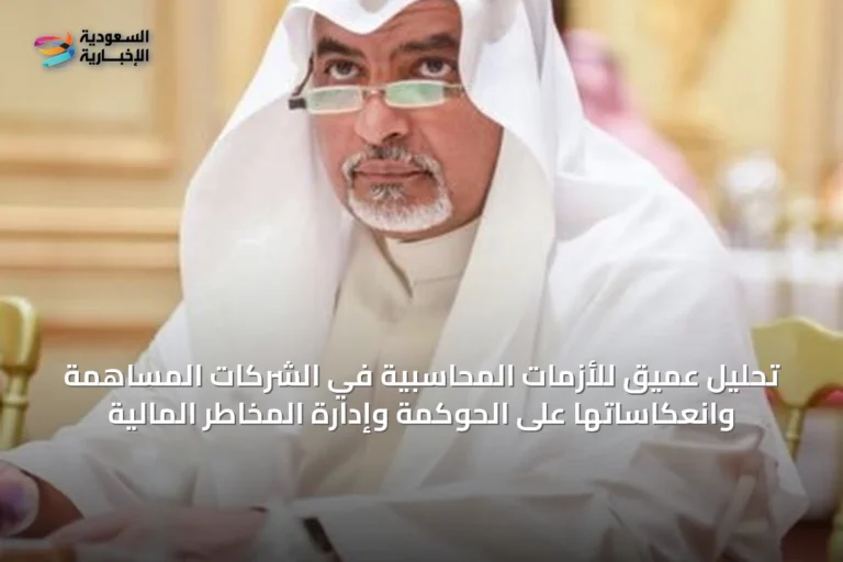 تحليل عميق للأزمات المحاسبية في الشركات المساهمة وانعكاساتها على الحوكمة وإدارة المخاطر المالية