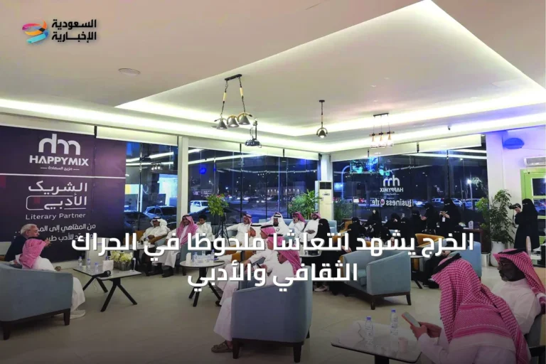 الخرج يشهد انتعاشاً ملحوظاً في الحراك الثقافي والأدبي