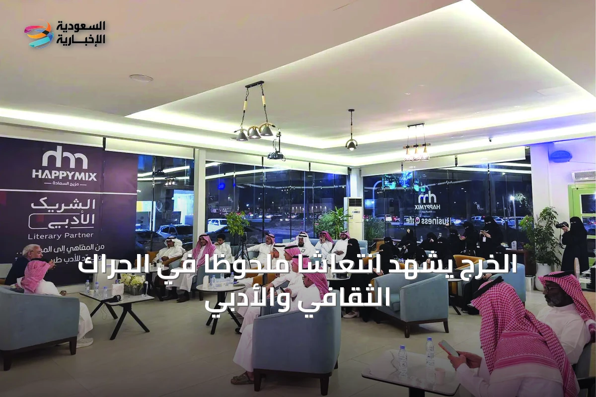الخرج يشهد انتعاشاً ملحوظاً في الحراك الثقافي والأدبي