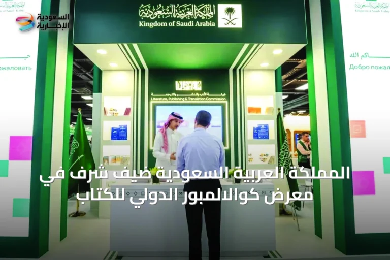 المملكة العربية السعودية ضيف شرف في معرض كوالالمبور الدولي للكتاب