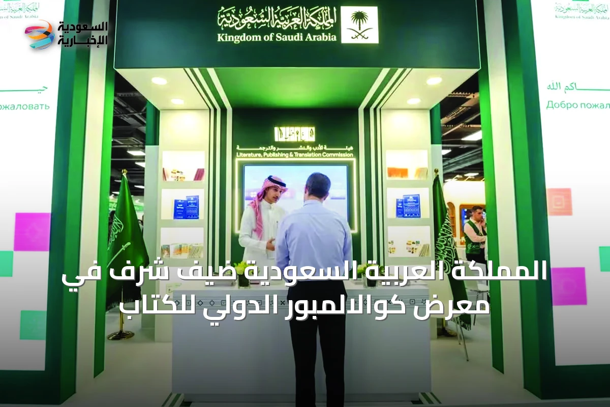 المملكة العربية السعودية ضيف شرف في معرض كوالالمبور الدولي للكتاب
